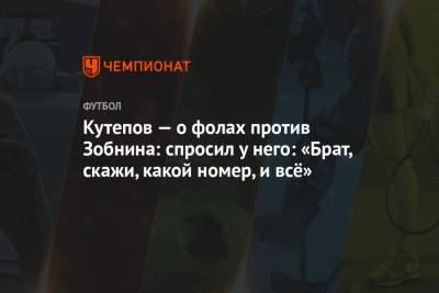 Роман Зобнин - Илья Кутепов - Кутепов — о фолах против Зобнина: спросил у него: «Брат, скажи, какой номер, и всё» - championat.com - Москва - Эмираты