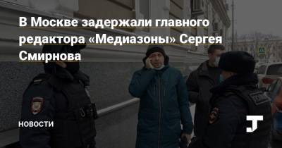 Сергей Смирнов - Главный редактор и издатель «Медиазоны» Сергей Смирнов оставлен в полиции на 48 часов - newsland.com