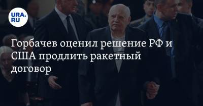 Владимир Путин - Михаил Горбачев - Джо Байден - Горбачев оценил решение РФ и США продлить ракетный договор - ura.news - США