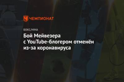 Флойд Мейвезер - Пол Логаный - Бой Мейвезера с YouTube-блогером отменён из-за коронавируса - championat.com