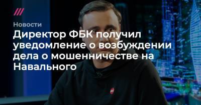 Ив Роше - Директор ФБК получил уведомление о возбуждении дела о мошенничестве на Навального - tvrain.ru