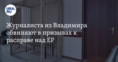 Александр Степанов - Журналиста из Владимира обвиняют в призывах к расправе над ЕР - ura.news