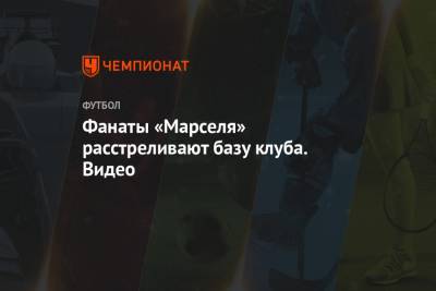 Альваро Гонсалес - Фанаты «Марселя» расстреливают базу клуба. Видео - championat.com