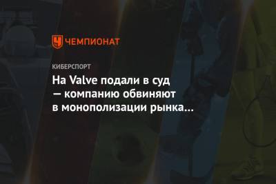 На Valve подали в суд — компанию обвиняют в монополизации рынка ПК-игр - championat.com - США - шт. Калифорния