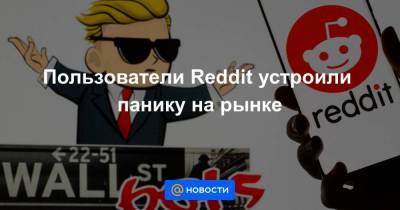 Пользователи Reddit устроили панику на рынке - smartmoney.one