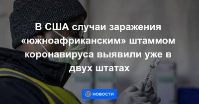 В США случаи заражения «южноафриканским» штаммом коронавируса выявили уже в двух штатах - news.mail.ru - США - шт. Мэриленд - Балтимор