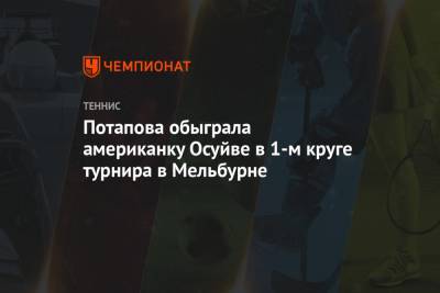 Анастасия Потапова - Симона Халеп - Потапова обыграла американку Осуйве в 1-м круге турнира в Мельбурне - championat.com - США - Мельбурн