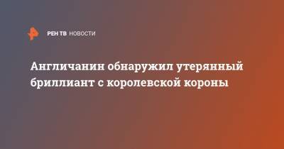 Англичанин обнаружил утерянный бриллиант с королевской короны - ren.tv - Англия