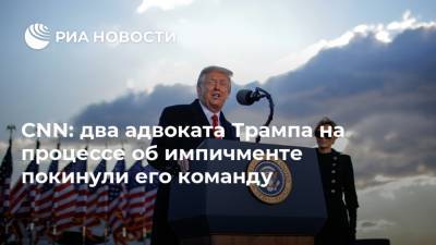 Дональд Трамп - Джордж Буш - CNN: два адвоката Трампа на процессе об импичменте покинули его команду - ria.ru - Москва - США - шт. Южная Каролина
