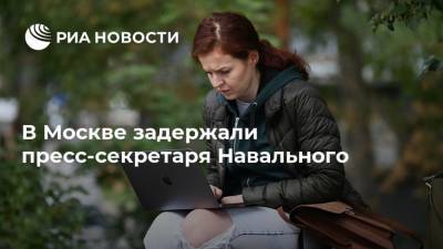 Алексей Навальный - Кира Ярмыш - Вероника Полякова - В Москве задержали пресс-секретаря Навального - ria.ru - Москва - Россия