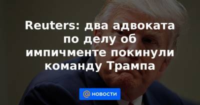 Reuters: два адвоката по делу об импичменте покинули команду Трампа - news.mail.ru - США