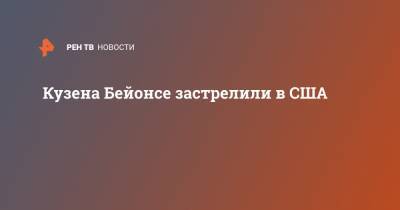 Кузена Бейонсе застрелили в США - ren.tv - США - Техас
