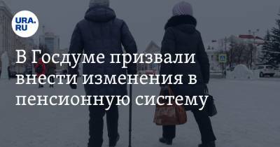 Сергей Миронов - В Госдуме призвали внести изменения в пенсионную систему - ura.news