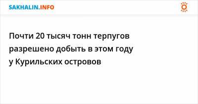 Почти 20 тысяч тонн терпугов разрешено добыть в этом году у Курильских островов - sakhalin.info - Приморье край - Сахалинская обл.
