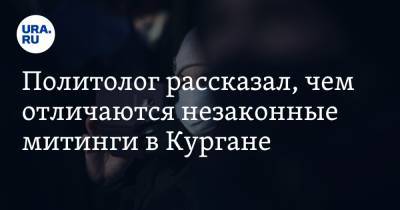 Алексей Навальный - Политолог рассказал, чем отличаются незаконные митинги в Кургане - ura.news - Курган - Шадринск