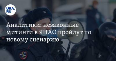 Алексей Навальный - Аналитики: незаконные митинги в ЯНАО пройдут по новому сценарию - ura.news - Ноябрьск - окр. Янао