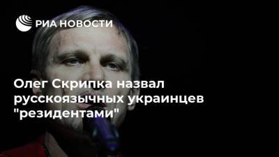 Николай Патрушев - Лариса Ницой - Олег Скрипка - Олег Скрипка назвал русскоязычных украинцев "резидентами" - ria.ru - Москва - Россия - США - Украина - Киев
