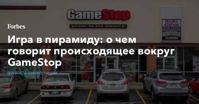 Игра в пирамиду: о чем говорит происходящее вокруг GameStop - smartmoney.one