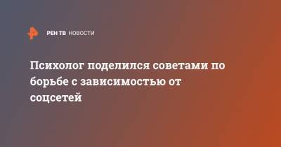 Михаил Хорс - Психолог поделился советами по борьбе с зависимостью от соцсетей - ren.tv