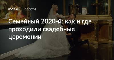 Семейный 2020-й: как и где проходили свадебные церемонии - mos.ru