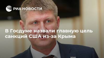Михаил Шеремет - Джон Салливан - В Госдуме назвали главную цель санкций США из-за Крыма - ria.ru - Москва - США - Крым - Симферополь - Германия