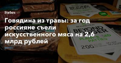 Вильям Гейтс - Говядина из травы: за год россияне съели искусственного мяса на 2,6 млрд рублей - forbes.ru