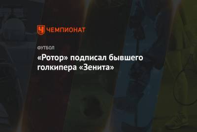«Ротор» подписал бывшего голкипера «Зенита» - championat.com - Тула - Тюмень - Хабаровск