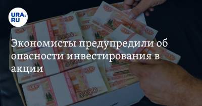 Виталий Калугин - Экономисты предупредили об опасности инвестирования в акции - ura.news