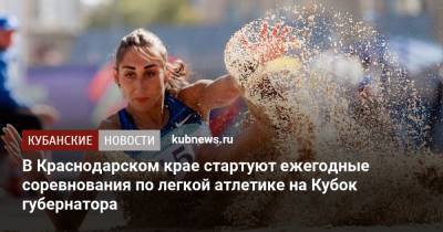 В Краснодарском крае стартуют ежегодные соревнования по легкой атлетике на Кубок губернатора - kubnews.ru - Краснодарский край - Славянск