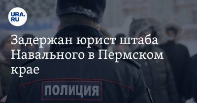 Алексей Навальный - Задержан юрист штаба Навального в Пермском крае - ura.news - Москва - Пермь - Пермский край