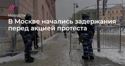 Алексей Навальный - В Москве начались задержания перед акцией протеста - tvrain.ru - Москва - Санкт-Петербург - Владивосток
