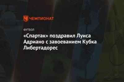 Луис Адриано - «Спартак» поздравил Луиса Адриано с завоеванием Кубка Либертадорес - championat.com - Москва - Бразилия - Донецк