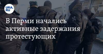Алексей Навальный - В Перми начались активные задержания протестующих - ura.news - Москва - Екатеринбург - Тюмень - Челябинск - Пермь
