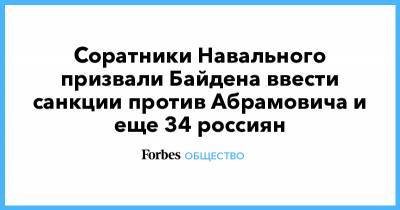 Алексей Навальный - Роман Абрамович - Михаил Мурашко - Владимир Ашурков - Соратники Навального призвали Байдена ввести санкции против Абрамовича и еще 34 россиян - forbes.ru