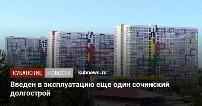Введен в эксплуатацию еще один сочинский долгострой - kubnews.ru - Сочи