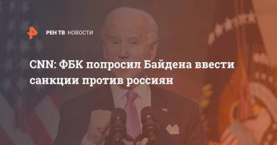 Алексей Навальный - Владимир Ашурков - Джо Байден - CNN: ФБК попросил Байдена ввести санкции против россиян - ren.tv - США