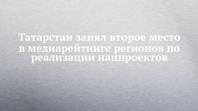 Герман Греф - Татарстан занял второе место в медиарейтинге регионов по реализации нацпроектов - chelny-izvest.ru - Краснодарский край - респ. Татарстан - Нижегородская обл. - Казань