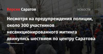 Алексей Навальный - Андрей Сергеев - Несмотря на предупреждения полиции, около 300 участников несанкционированного митинга двинулись шествием по центру Саратова - nversia.ru