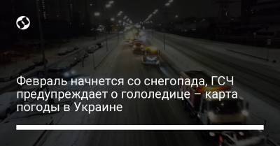 Февраль начнется со снегопада, ГСЧ предупреждает о гололедице – карта погоды в Украине - liga.net - Харьковская обл. - Николаевская обл. - Кировоградская обл. - Днепропетровская обл. - Одесская обл.