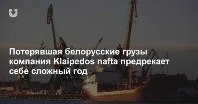 Потерявшая белорусские грузы компания Klaipedos nafta предрекает себе сложный год - news.tut.by - Литва