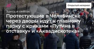 Протестующие в Челябинске через дворы идут к главному парку с криками «Путина в отставку» и «Аквадискотека» - tvrain.ru - Москва - Санкт-Петербург - Екатеринбург - Челябинск - Владивосток