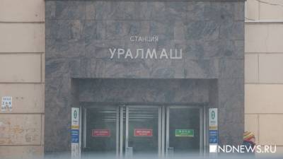 Ангелина Сергеева - В Екатеринбурге возобновилась работа метрополитена - newdaynews.ru - Екатеринбург