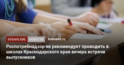 Роспотребнадзор не рекомендует проводить в школах Краснодарского края вечера встречи выпускников - kubnews.ru - Краснодарский край - Краснодар