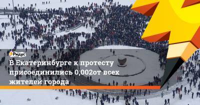 Алексей Навальный - В Екатеринбурге к протесту присоединились 0,002% от всех жителей города - ridus.ru - Екатеринбург