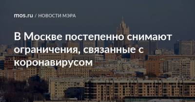 Сергей Собянин - В Москве постепенно снимают ограничения, связанные с коронавирусом - mos.ru - Москва