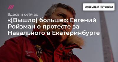 Евгений Ройзман - Донат Сорокин - «[Вышло] больше»: Евгений Ройзман о протесте за Навального в Екатеринбурге - tvrain.ru - Москва - Санкт-Петербург - Екатеринбург