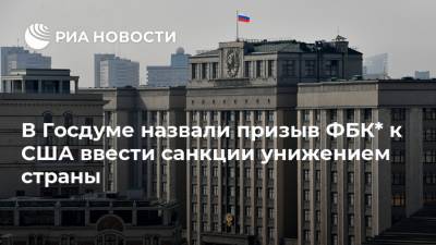Игорь Лебедев - В Госдуме назвали призыв ФБК* к США ввести санкции унижением страны - ria.ru - Москва - Россия - США