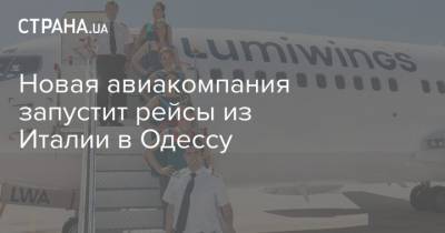 Новая авиакомпания запустит рейсы из Италии в Одессу - strana.ua - Италия - Одесса - Греция