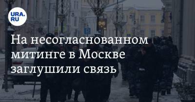 На несогласованном митинге в Москве заглушили связь - ura.news - Москва