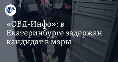 Алексей Навальный - «ОВД-Инфо»: в Екатеринбурге задержан кандидат в мэры - ura.news - Екатеринбург - Свердловская обл.